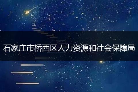 石家庄市桥西区人力资源和社会保障局