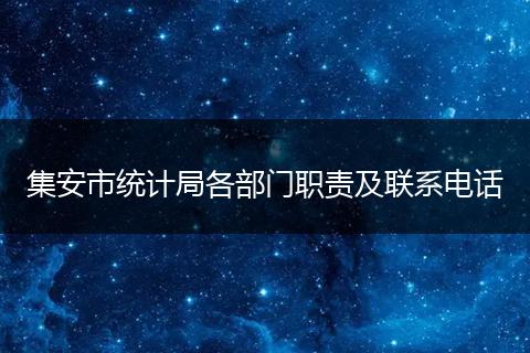 集安市统计局各部门职责及联系电话