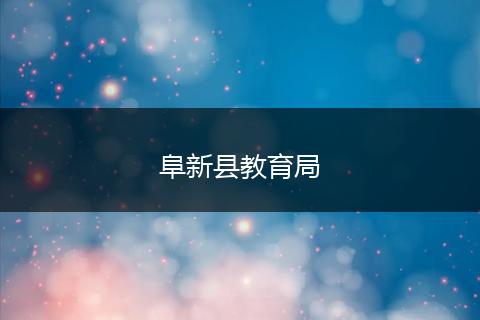 阜新县教育局
