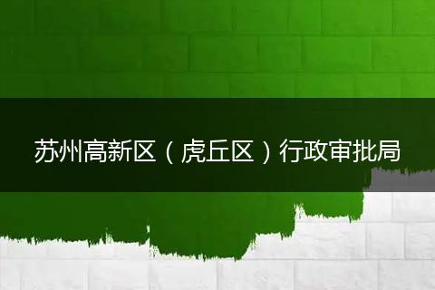 苏州高新区（虎丘区）行政审批局