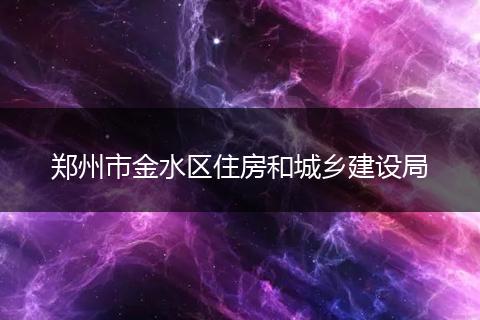郑州市金水区住房和城乡建设局