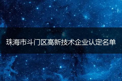 珠海市斗门区高新技术企业认定名单