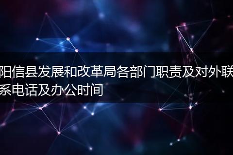 阳信县发展和改革局各部门职责及对外联系电话及办公时间