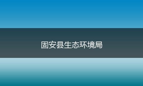 固安县生态环境局