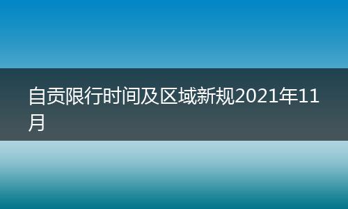 自贡限行时间及区域新规2021年11月