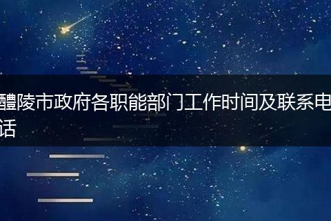 醴陵市政府各职能部门工作时间及联系电话