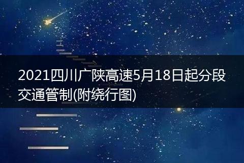 2021四川广陕高速5月18日起分段交通管制(附绕行图)