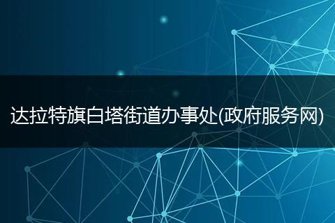 达拉特旗白塔街道办事处(政府服务网)