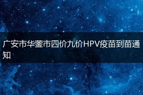 广安市华蓥市四价九价HPV疫苗到苗通知