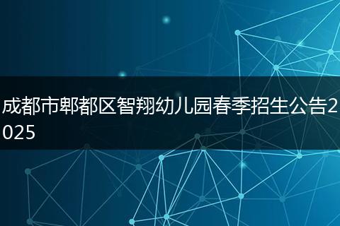 成都市郫都区智翔幼儿园春季招生公告2025