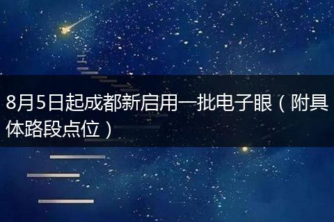 8月5日起成都新启用一批电子眼（附具体路段点位）