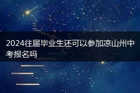 2024往届毕业生还可以参加凉山州中考报名吗