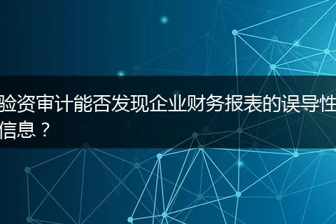 验资审计能否发现企业财务报表的误导性信息?