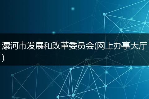 漯河市发展和改革委员会(网上办事大厅)