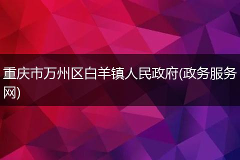重庆市万州区白羊镇人民政府(政务服务网)