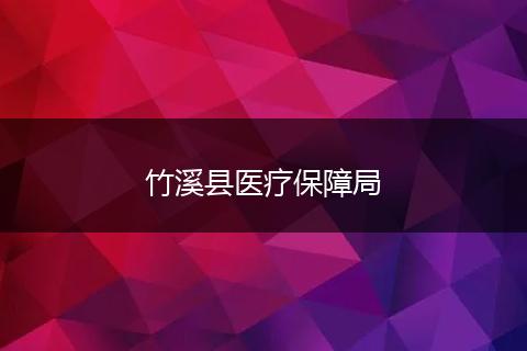 竹溪县医疗保障局
