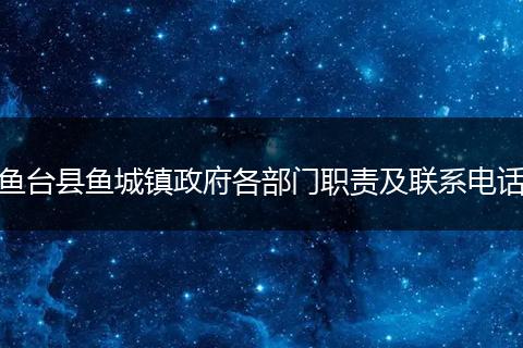 鱼台县鱼城镇政府各部门职责及联系电话