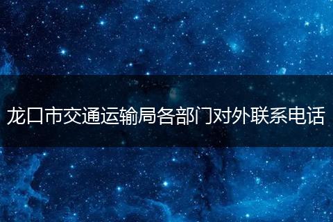 龙口市交通运输局各部门对外联系电话