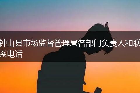 钟山县市场监督管理局各部门负责人和联系电话