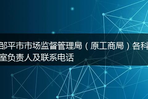 邹平市市场监督管理局（原工商局）各科室负责人及联系电话