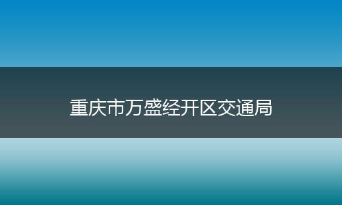 重庆市万盛经开区交通局