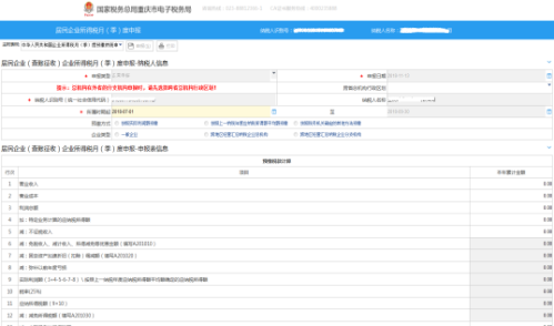 重庆市电子税务局企业所得税月(季)度A类申报操作流程说明