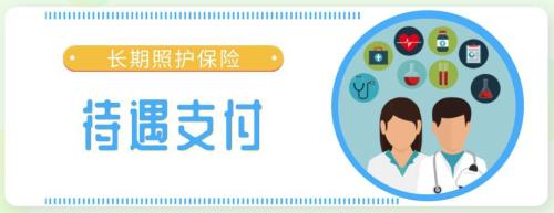 成都市长期照护险办理指南