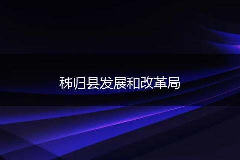 秭归县发展和改革局