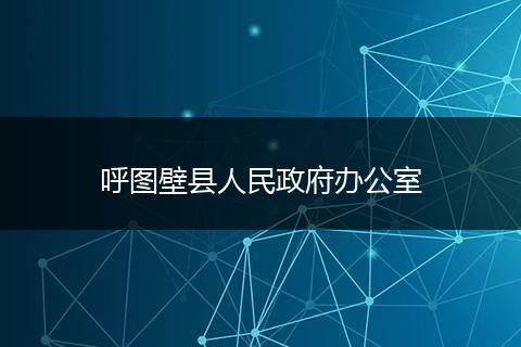 呼图壁县人民政府办公室