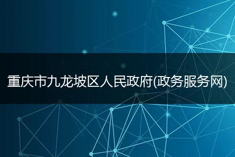 重庆市九龙坡区人民政府(政务服务网)