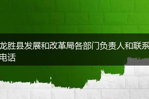龙胜县发展和改革局各部门负责人和联系电话