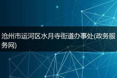 沧州市运河区水月寺街道办事处(政务服务网)