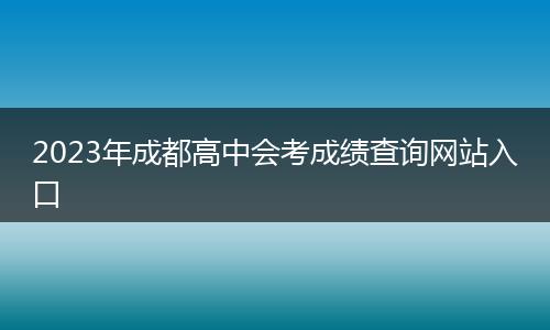 2023年成都高中会考成绩查询网站入口