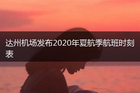 达州机场发布2020年夏航季航班时刻表