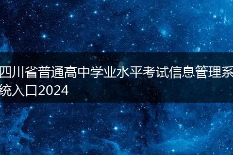 四川省普通高中学业水平考试信息管理系统入口2024