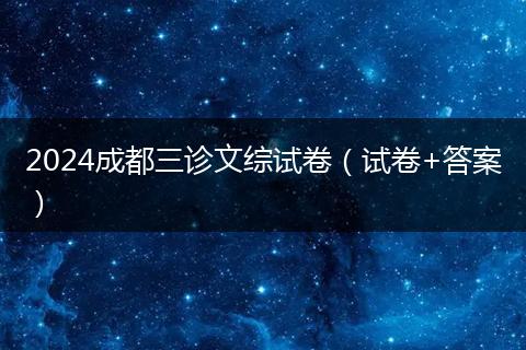 2024成都三诊文综试卷（试卷+答案）