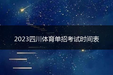 2023四川体育单招考试时间表