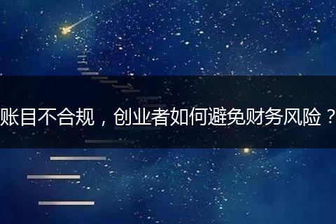 账目不合规,创业者如何避免财务风险?
