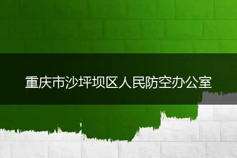 重庆市沙坪坝区人民防空办公室