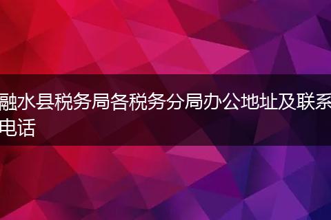 融水县税务局各税务分局办公地址及联系电话