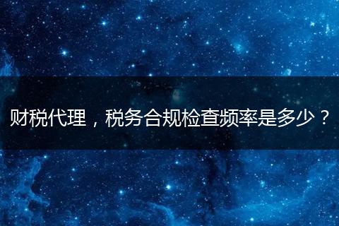财税代理,税务合规检查频率是多少?