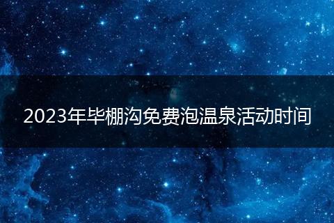 2023年毕棚沟免费泡温泉活动时间