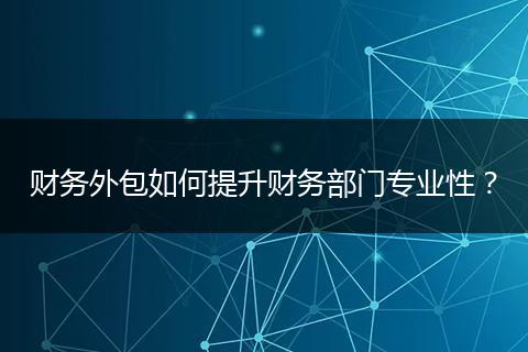 财务外包如何提升财务部门专业性?