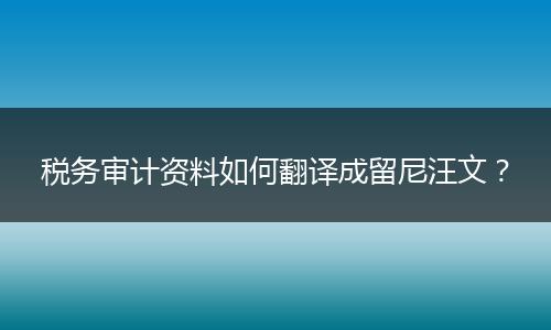 税务审计资料如何翻译成留尼汪文?