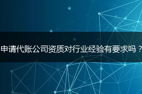 申请代账公司资质对行业经验有要求吗?