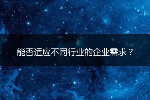 能否适应不同行业的企业需求?