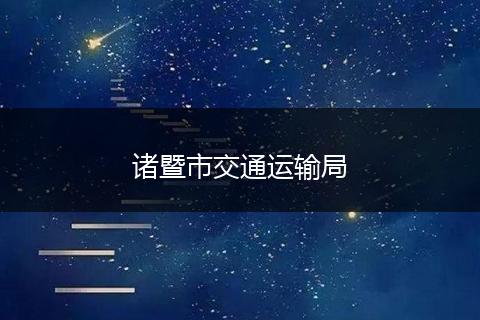 诸暨市交通运输局