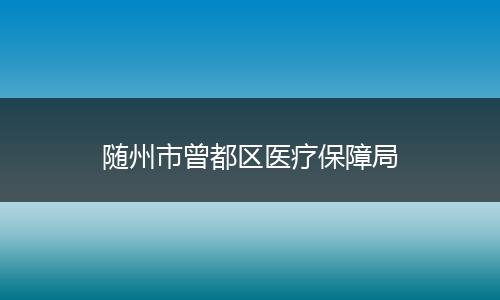 随州市曾都区医疗保障局
