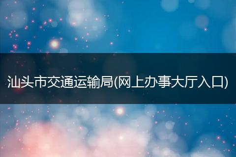 汕头市交通运输局(网上办事大厅入口)