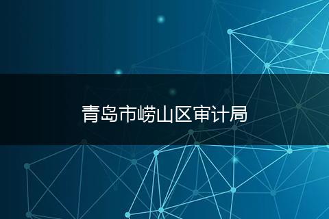 青岛市崂山区审计局